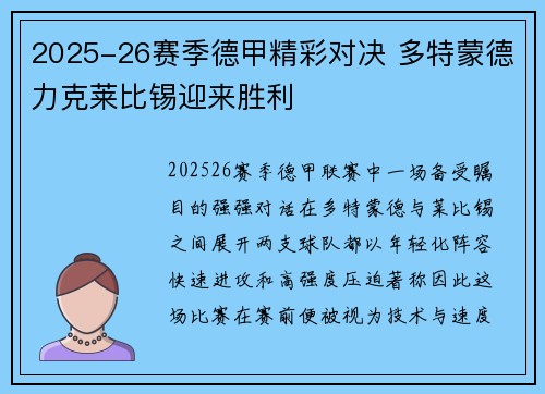 2025-26赛季德甲精彩对决 多特蒙德力克莱比锡迎来胜利