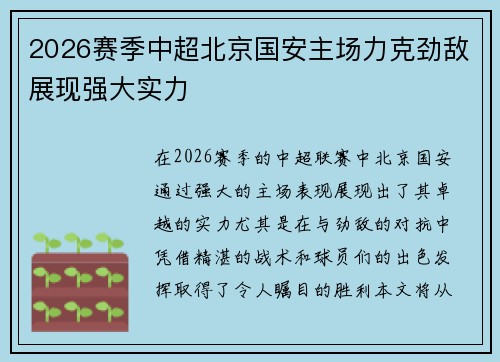 2026赛季中超北京国安主场力克劲敌展现强大实力 2026赛季中超北京国安主场力克劲敌展现强大实力