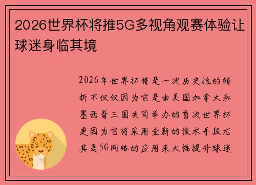 2026世界杯将推5G多视角观赛体验让球迷身临其境 2026世界杯将推5G多视角观赛体验让球迷身临其境