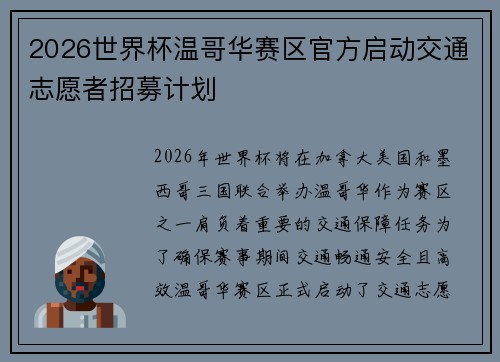2026世界杯温哥华赛区官方启动交通志愿者招募计划 2026世界杯温哥华赛区官方启动交通志愿者招募计划