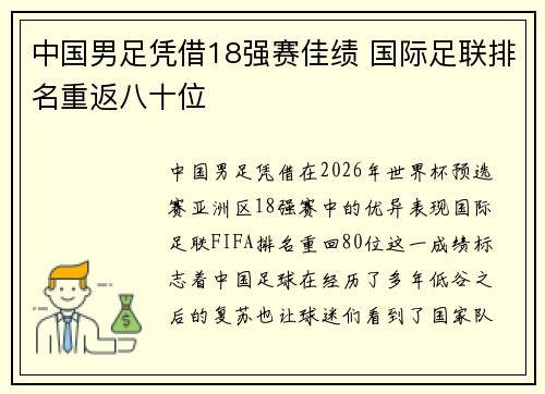 中国男足凭借18强赛佳绩 国际足联排名重返八十位