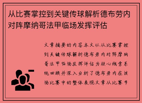 从比赛掌控到关键传球解析德布劳内对阵摩纳哥法甲临场发挥评估