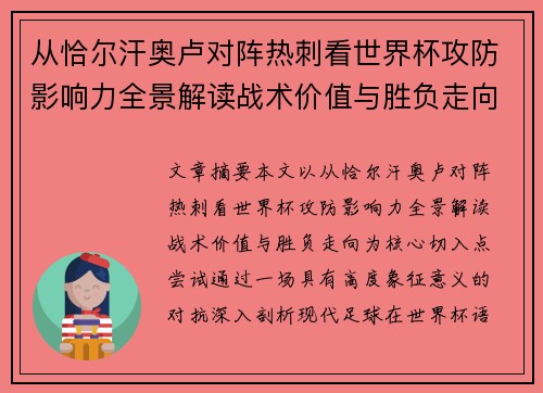从恰尔汗奥卢对阵热刺看世界杯攻防影响力全景解读战术价值与胜负走向 从恰尔汗奥卢对阵热刺看世界杯攻防影响力全景解读战术价值与胜负走向