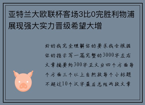 亚特兰大欧联杯客场3比0完胜利物浦展现强大实力晋级希望大增 亚特兰大欧联杯客场3比0完胜利物浦展现强大实力晋级希望大增