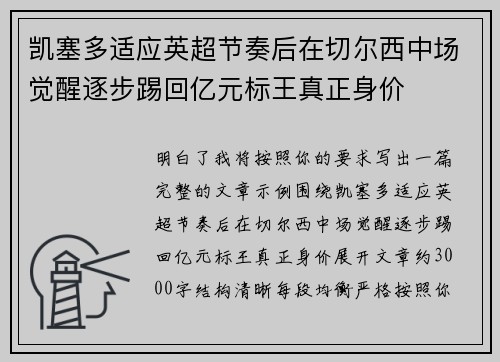 凯塞多适应英超节奏后在切尔西中场觉醒逐步踢回亿元标王真正身价