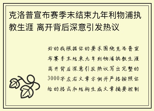 克洛普宣布赛季末结束九年利物浦执教生涯 离开背后深意引发热议 克洛普宣布赛季末结束九年利物浦执教生涯 离开背后深意引发热议