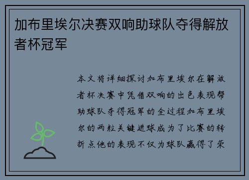 加布里埃尔决赛双响助球队夺得解放者杯冠军 加布里埃尔决赛双响助球队夺得解放者杯冠军