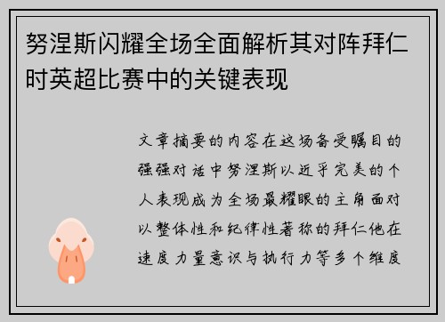 努涅斯闪耀全场全面解析其对阵拜仁时英超比赛中的关键表现