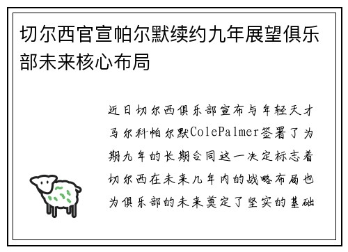 切尔西官宣帕尔默续约九年展望俱乐部未来核心布局 切尔西官宣帕尔默续约九年展望俱乐部未来核心布局