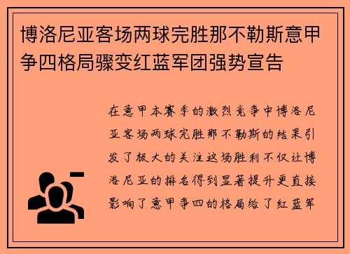 博洛尼亚客场两球完胜那不勒斯意甲争四格局骤变红蓝军团强势宣告