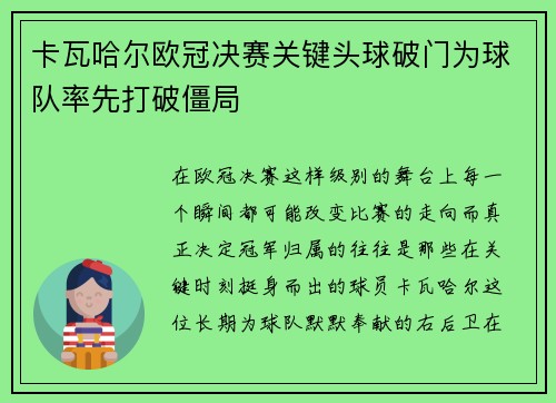 卡瓦哈尔欧冠决赛关键头球破门为球队率先打破僵局 卡瓦哈尔欧冠决赛关键头球破门为球队率先打破僵局