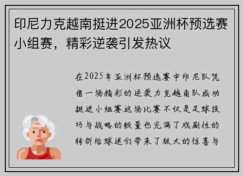 印尼力克越南挺进2025亚洲杯预选赛小组赛，精彩逆袭引发热议