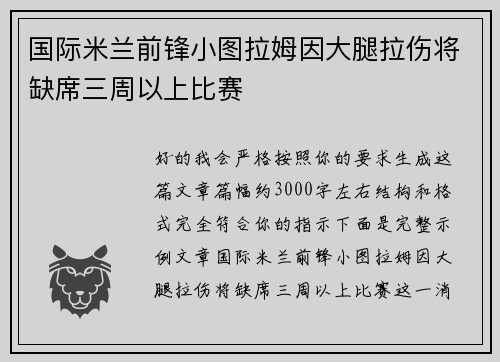 国际米兰前锋小图拉姆因大腿拉伤将缺席三周以上比赛