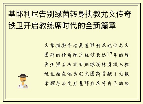 基耶利尼告别绿茵转身执教尤文传奇铁卫开启教练席时代的全新篇章 基耶利尼告别绿茵转身执教尤文传奇铁卫开启教练席时代的全新篇章