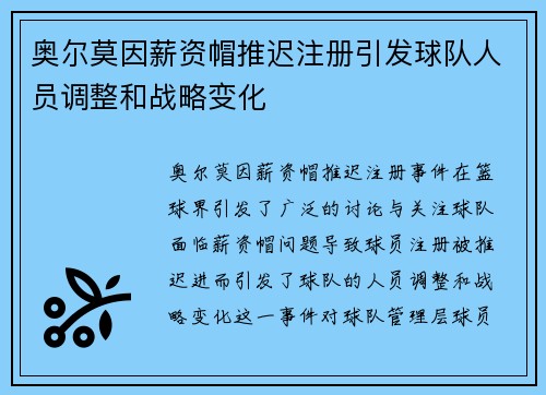 奥尔莫因薪资帽推迟注册引发球队人员调整和战略变化