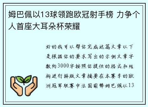 姆巴佩以13球领跑欧冠射手榜 力争个人首座大耳朵杯荣耀 姆巴佩以13球领跑欧冠射手榜 力争个人首座大耳朵杯荣耀