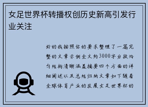 女足世界杯转播权创历史新高引发行业关注 女足世界杯转播权创历史新高引发行业关注