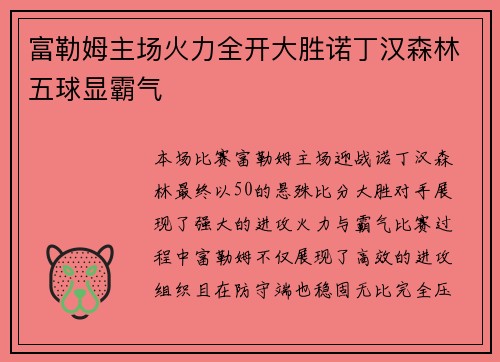 富勒姆主场火力全开大胜诺丁汉森林五球显霸气 富勒姆主场火力全开大胜诺丁汉森林五球显霸气