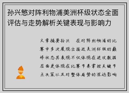 孙兴慜对阵利物浦美洲杯级状态全面评估与走势解析关键表现与影响力 孙兴慜对阵利物浦美洲杯级状态全面评估与走势解析关键表现与影响力