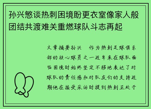 孙兴慜谈热刺困境盼更衣室像家人般团结共渡难关重燃球队斗志再起 孙兴慜谈热刺困境盼更衣室像家人般团结共渡难关重燃球队斗志再起