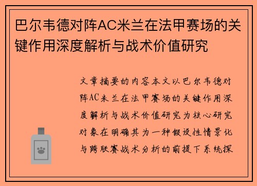 巴尔韦德对阵AC米兰在法甲赛场的关键作用深度解析与战术价值研究 巴尔韦德对阵AC米兰在法甲赛场的关键作用深度解析与战术价值研究
