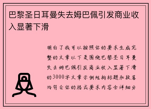 巴黎圣日耳曼失去姆巴佩引发商业收入显著下滑 巴黎圣日耳曼失去姆巴佩引发商业收入显著下滑