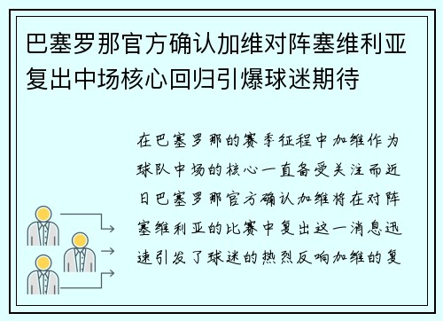 巴塞罗那官方确认加维对阵塞维利亚复出中场核心回归引爆球迷期待 巴塞罗那官方确认加维对阵塞维利亚复出中场核心回归引爆球迷期待