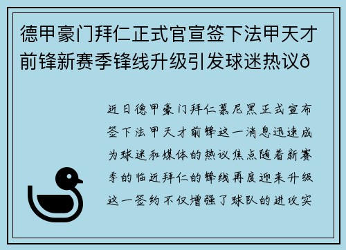 德甲豪门拜仁正式官宣签下法甲天才前锋新赛季锋线升级引发球迷热议🔥⚽ 德甲豪门拜仁正式官宣签下法甲天才前锋新赛季锋线升级引发球迷热议🔥⚽