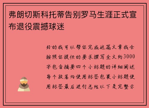 弗朗切斯科托蒂告别罗马生涯正式宣布退役震撼球迷