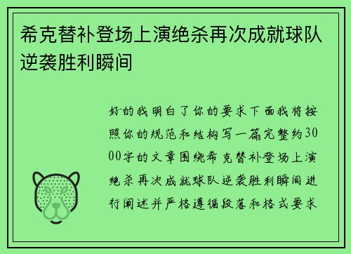 希克替补登场上演绝杀再次成就球队逆袭胜利瞬间
