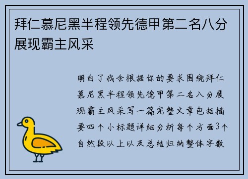拜仁慕尼黑半程领先德甲第二名八分展现霸主风采 拜仁慕尼黑半程领先德甲第二名八分展现霸主风采