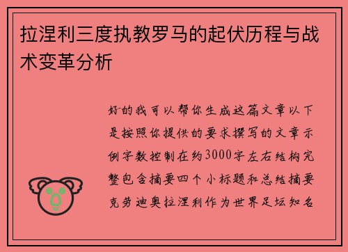 拉涅利三度执教罗马的起伏历程与战术变革分析 拉涅利三度执教罗马的起伏历程与战术变革分析
