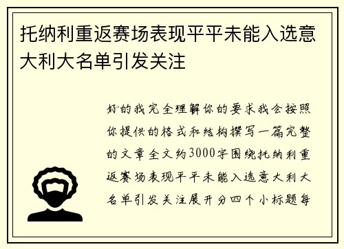 托纳利重返赛场表现平平未能入选意大利大名单引发关注 托纳利重返赛场表现平平未能入选意大利大名单引发关注