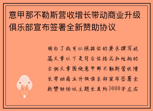 意甲那不勒斯营收增长带动商业升级俱乐部宣布签署全新赞助协议 意甲那不勒斯营收增长带动商业升级俱乐部宣布签署全新赞助协议