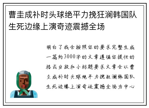 曹圭成补时头球绝平力挽狂澜韩国队生死边缘上演奇迹震撼全场 曹圭成补时头球绝平力挽狂澜韩国队生死边缘上演奇迹震撼全场