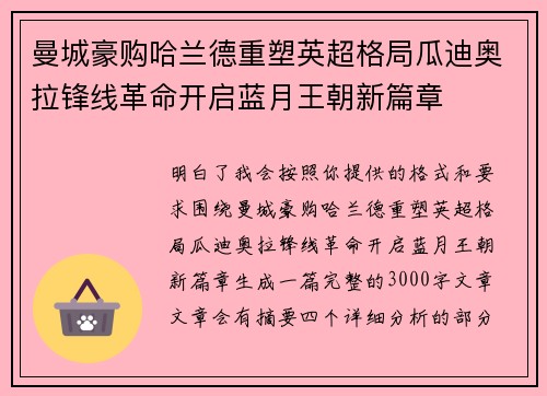 曼城豪购哈兰德重塑英超格局瓜迪奥拉锋线革命开启蓝月王朝新篇章