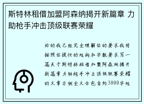斯特林租借加盟阿森纳揭开新篇章 力助枪手冲击顶级联赛荣耀 斯特林租借加盟阿森纳揭开新篇章 力助枪手冲击顶级联赛荣耀