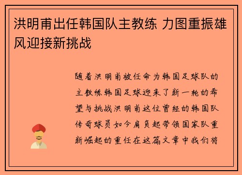洪明甫出任韩国队主教练 力图重振雄风迎接新挑战 洪明甫出任韩国队主教练 力图重振雄风迎接新挑战