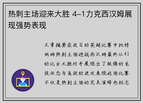 热刺主场迎来大胜 4-1力克西汉姆展现强势表现 热刺主场迎来大胜 4-1力克西汉姆展现强势表现