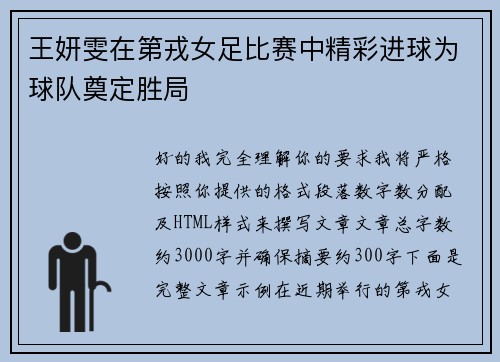 王妍雯在第戎女足比赛中精彩进球为球队奠定胜局 王妍雯在第戎女足比赛中精彩进球为球队奠定胜局