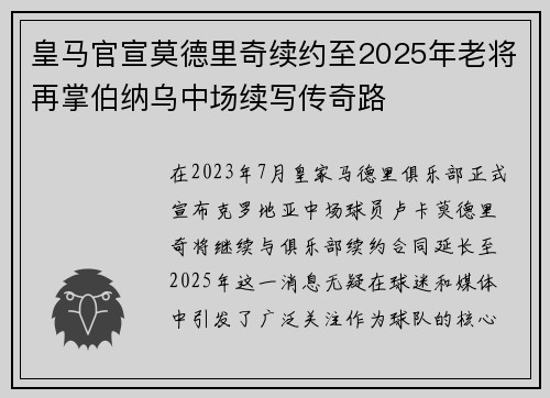 皇马官宣莫德里奇续约至2025年老将再掌伯纳乌中场续写传奇路 皇马官宣莫德里奇续约至2025年老将再掌伯纳乌中场续写传奇路