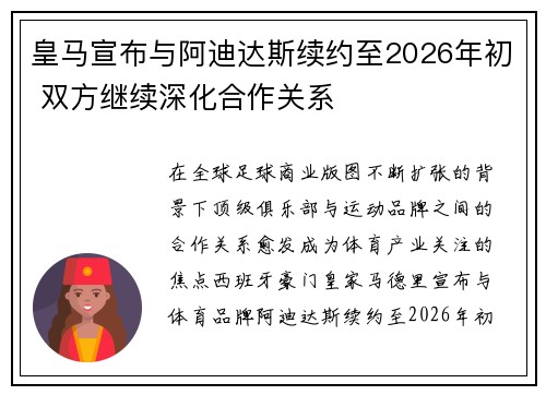 皇马宣布与阿迪达斯续约至2026年初 双方继续深化合作关系 皇马宣布与阿迪达斯续约至2026年初 双方继续深化合作关系