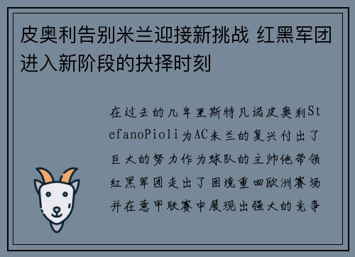 皮奥利告别米兰迎接新挑战 红黑军团进入新阶段的抉择时刻 皮奥利告别米兰迎接新挑战 红黑军团进入新阶段的抉择时刻