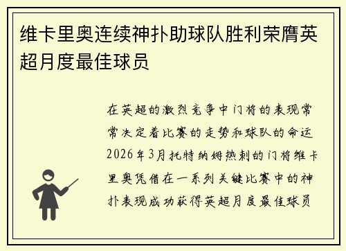 维卡里奥连续神扑助球队胜利荣膺英超月度最佳球员 维卡里奥连续神扑助球队胜利荣膺英超月度最佳球员