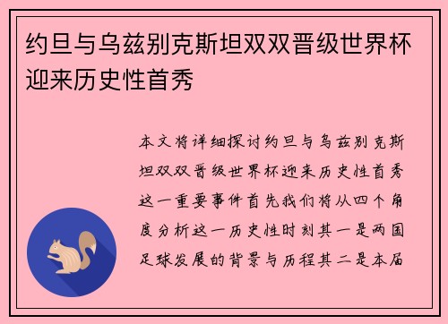 约旦与乌兹别克斯坦双双晋级世界杯迎来历史性首秀