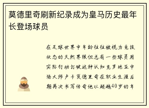 莫德里奇刷新纪录成为皇马历史最年长登场球员 莫德里奇刷新纪录成为皇马历史最年长登场球员