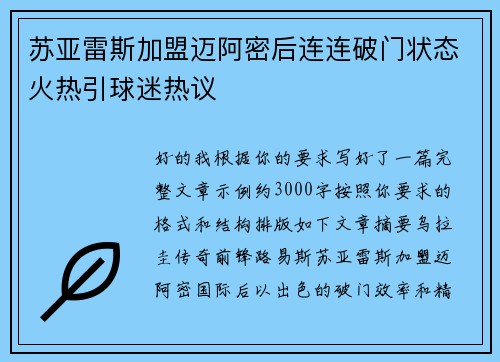 苏亚雷斯加盟迈阿密后连连破门状态火热引球迷热议 苏亚雷斯加盟迈阿密后连连破门状态火热引球迷热议