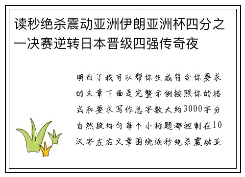 读秒绝杀震动亚洲伊朗亚洲杯四分之一决赛逆转日本晋级四强传奇夜 读秒绝杀震动亚洲伊朗亚洲杯四分之一决赛逆转日本晋级四强传奇夜