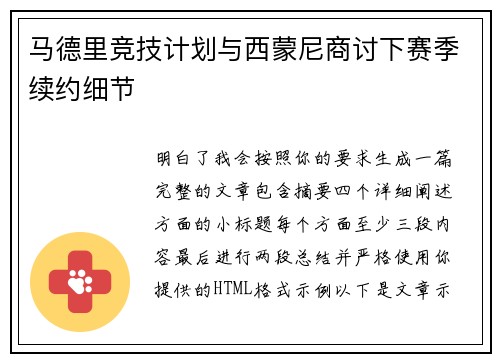 马德里竞技计划与西蒙尼商讨下赛季续约细节