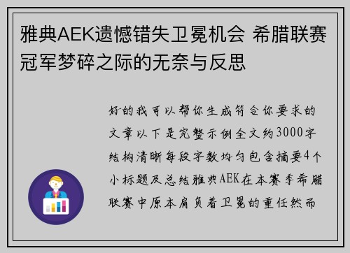 雅典AEK遗憾错失卫冕机会 希腊联赛冠军梦碎之际的无奈与反思 雅典AEK遗憾错失卫冕机会 希腊联赛冠军梦碎之际的无奈与反思